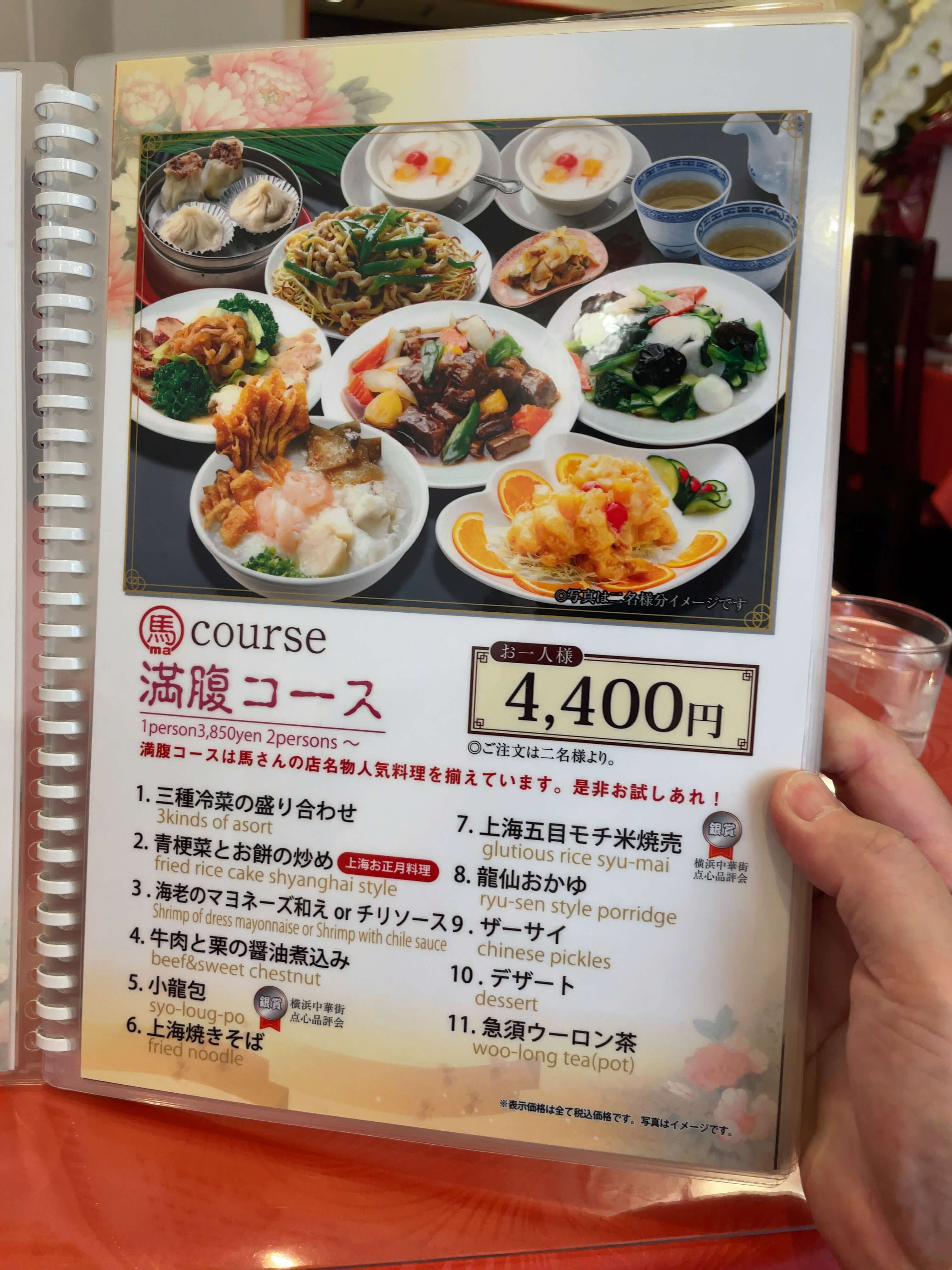馬さんの店・龍仙　menu